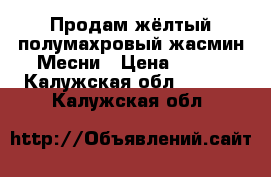 Продам жёлтый полумахровый жасмин Месни › Цена ­ 300 - Калужская обл.  »    . Калужская обл.